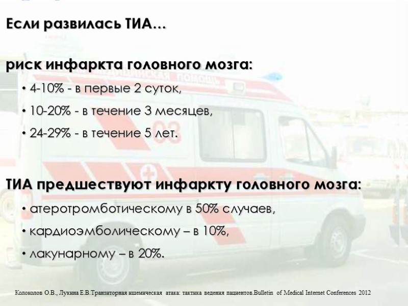 Колоколов О.В., Лукина Е.В.Транзиторная ишемическая атака: тактика ведения пациентов.Bulletin of Medical Internet Conferences 2012